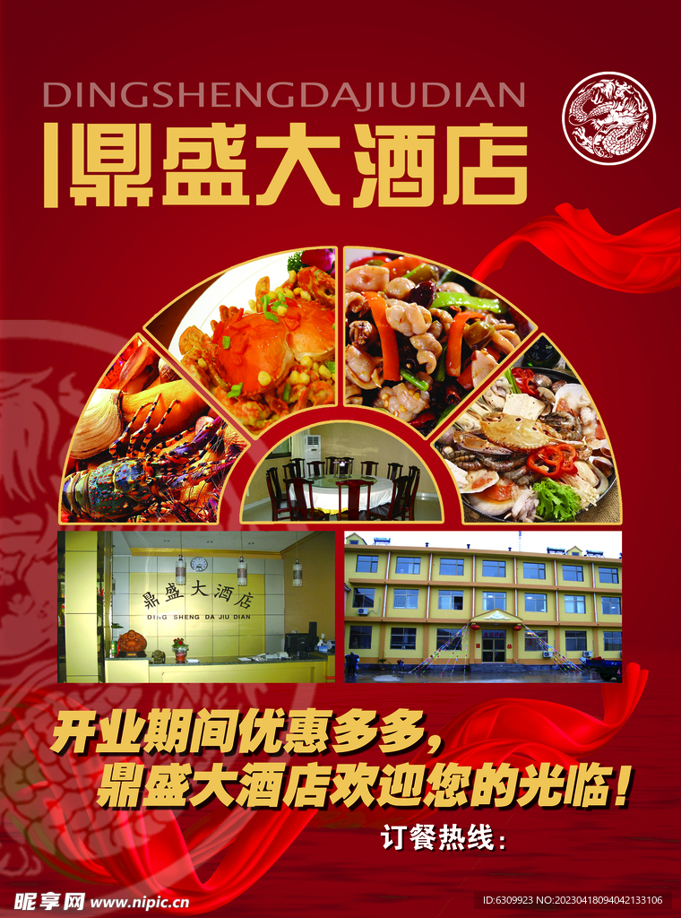 鼎盛大酒店