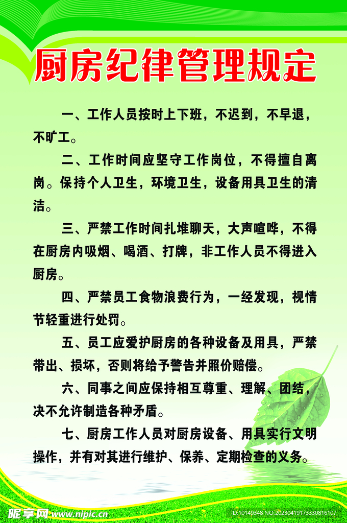 厨房纪律管理规定