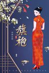 旗袍