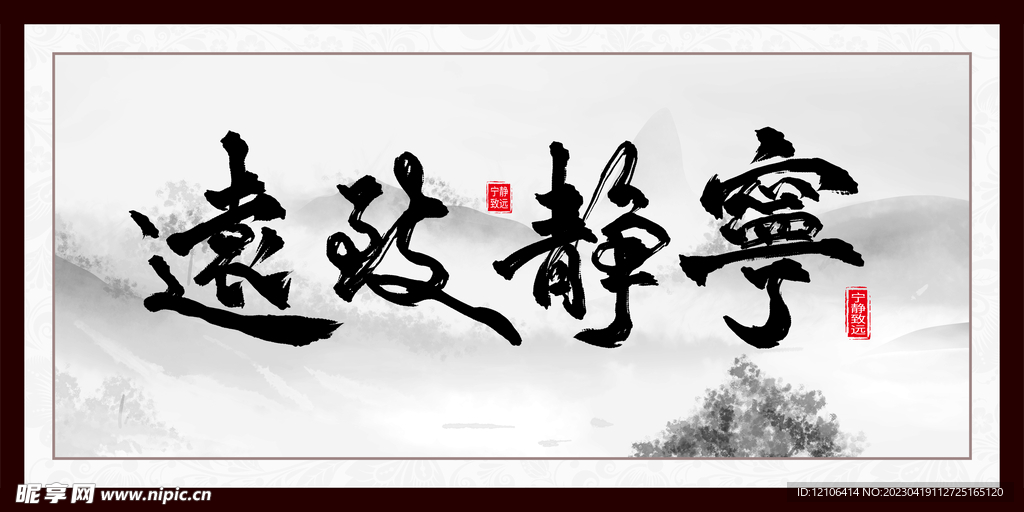 宁静致远