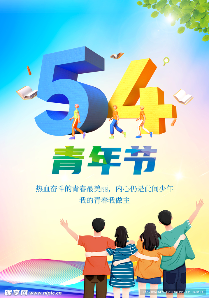 54青年节