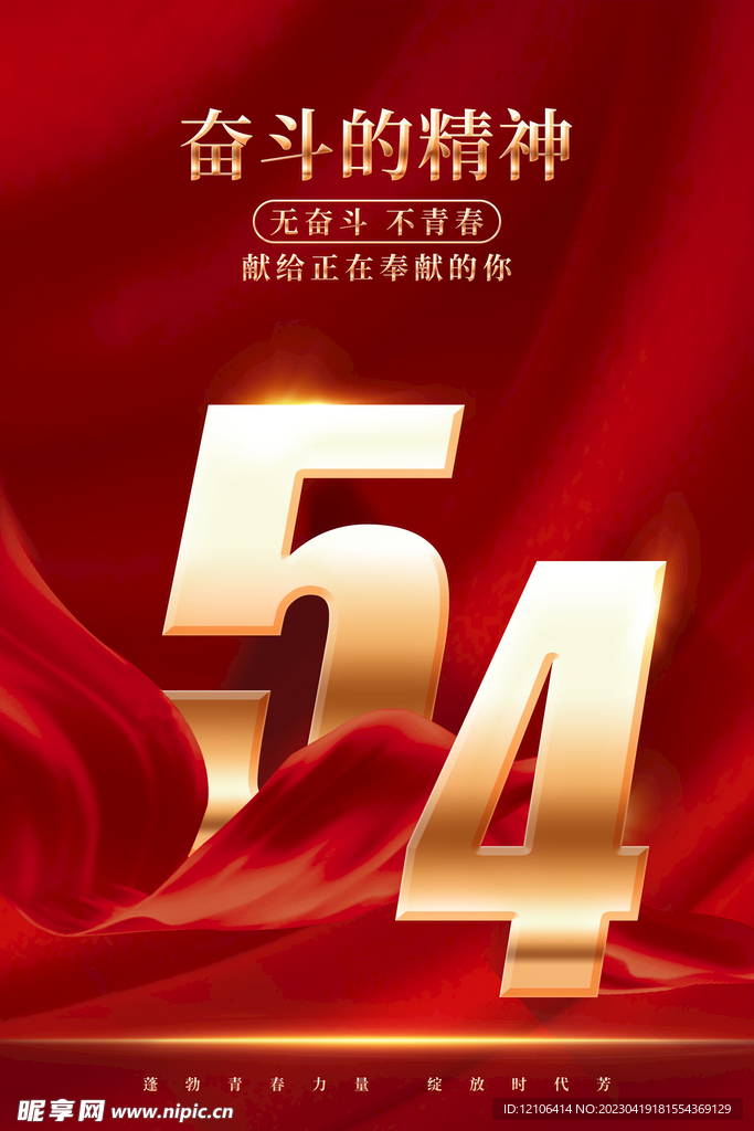 54青年节