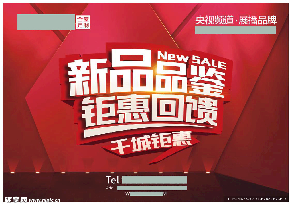 新品品鉴钜惠回馈主背景