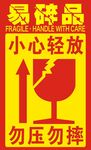 易碎品