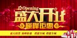 开业大促