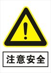 注意安全