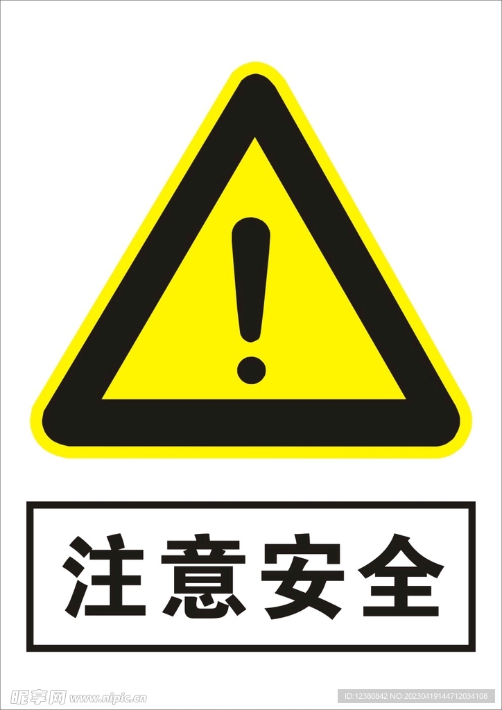 注意安全