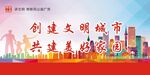 创建文明城市