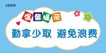 勤拿少取