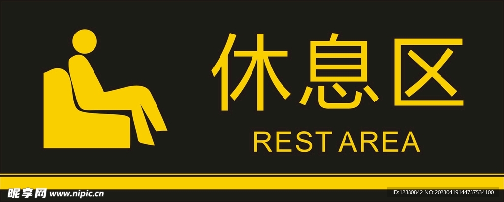 休息区