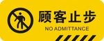 顾客止步