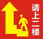 请上楼
