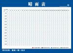 晴雨表