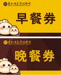 代餐券