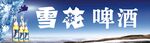 雪花啤酒
