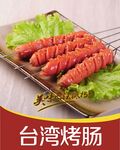 台湾烤肠