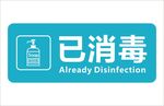 已消毒