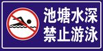 禁止游泳