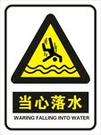 当心落水