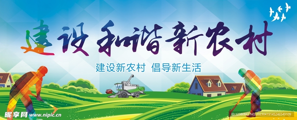 建设新农村