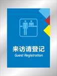 来访登记