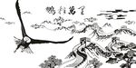 鹏程万里图