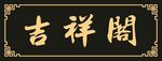 匾额