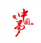 中国梦