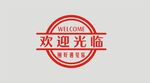 欢迎光临