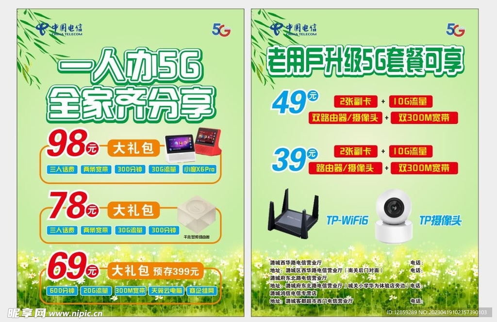 电信春天5G套餐单页