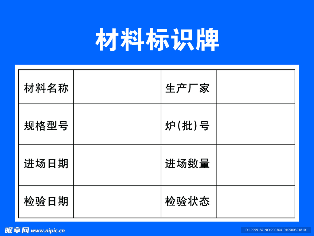 材料标识牌