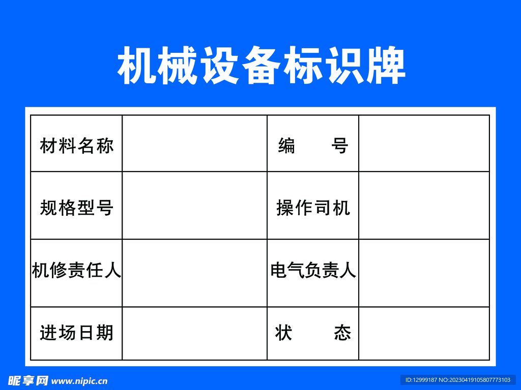 机械设备标识牌