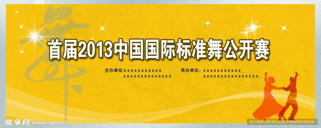 国标舞公开赛