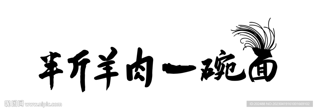 半斤羊肉一碗面艺术字