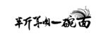 广告语艺术字