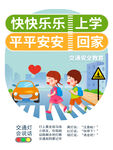 儿童交通安全海报图片