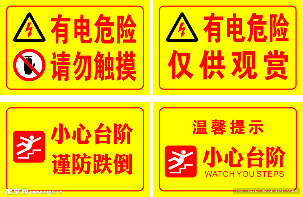 有电危险 小心台阶