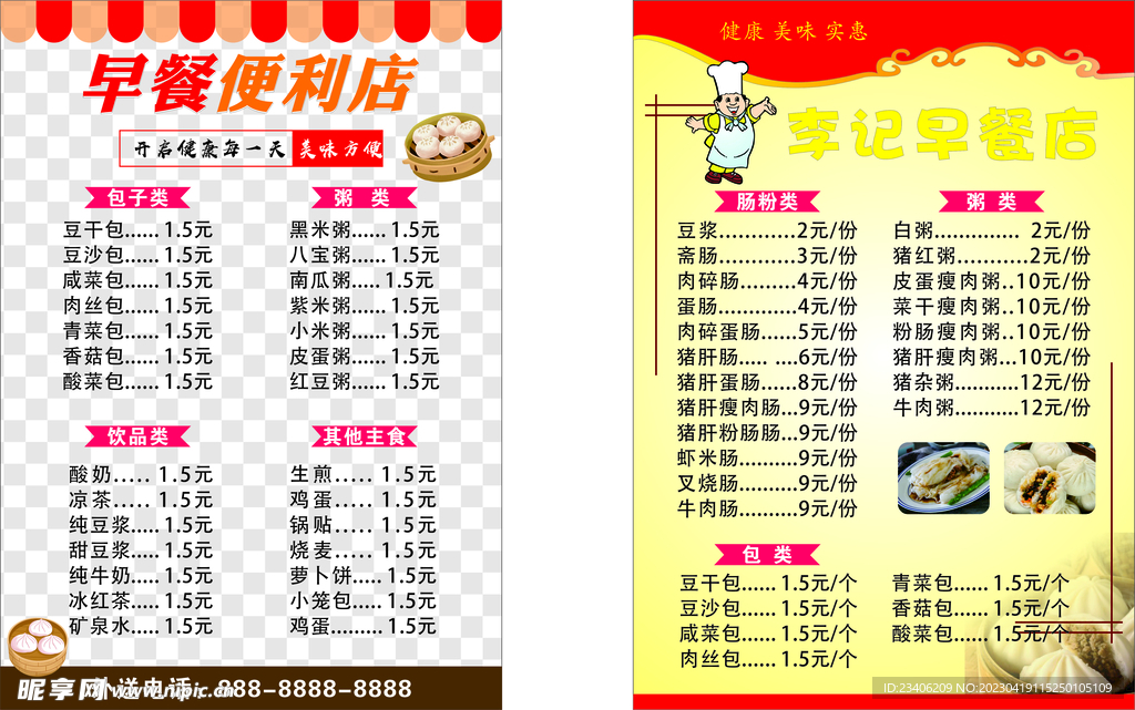 早餐店菜单