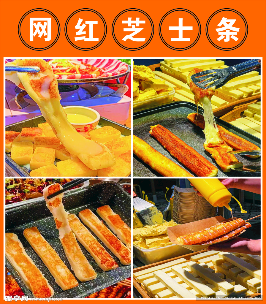 网红芝士条