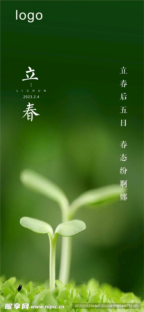 立春