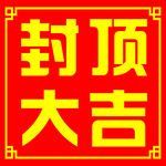 封顶大吉