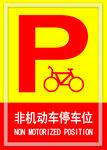非机动车 
