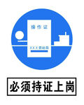 持证上岗