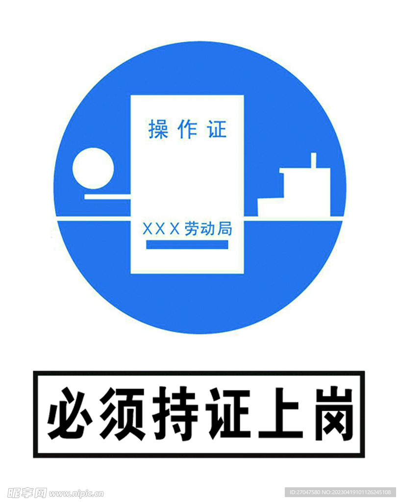 持证上岗