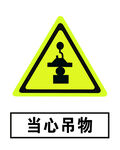 当心吊物
