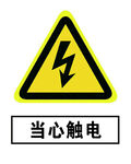 当心触电