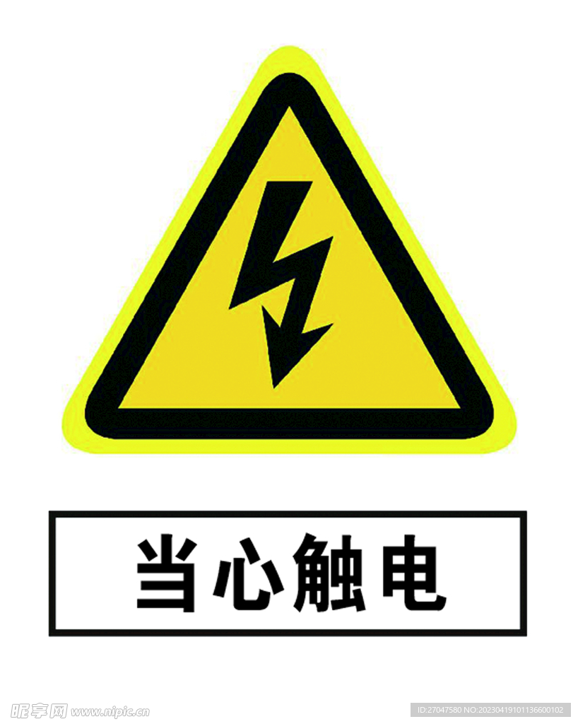 当心触电