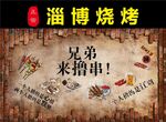淄博烧烤背景