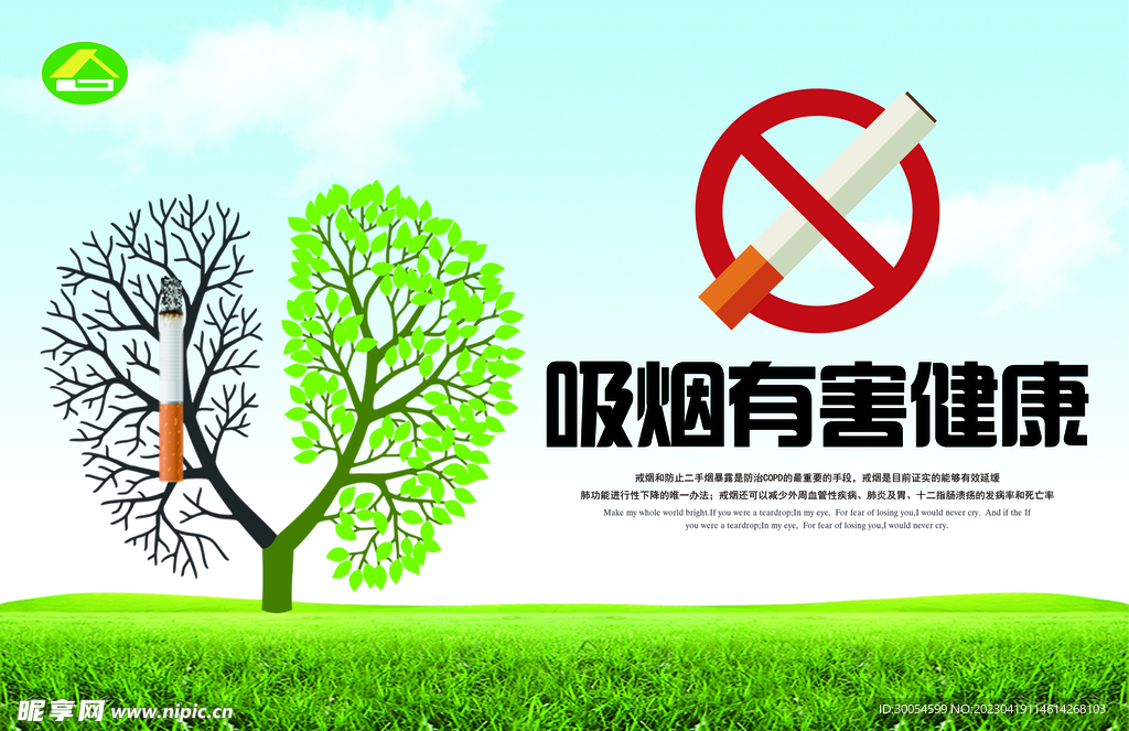 吸烟有害健康