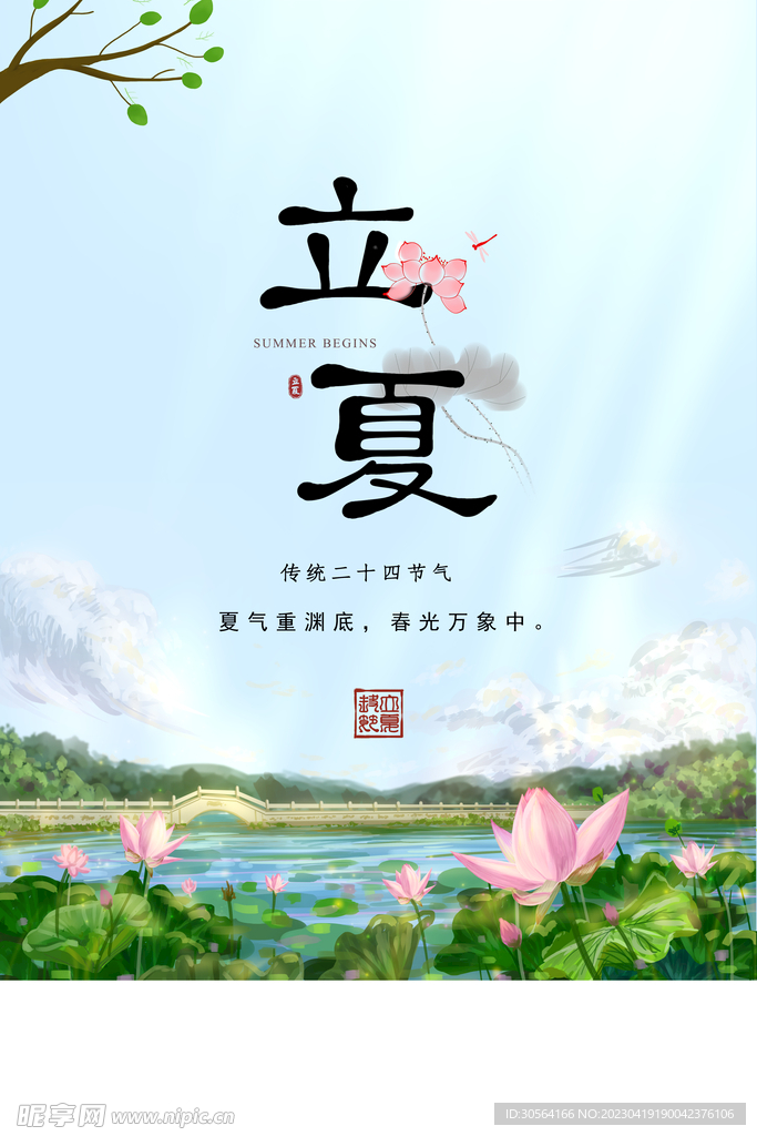 立夏